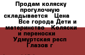 Продам коляску прогулочную, складывается › Цена ­ 3 000 - Все города Дети и материнство » Коляски и переноски   . Удмуртская респ.,Глазов г.